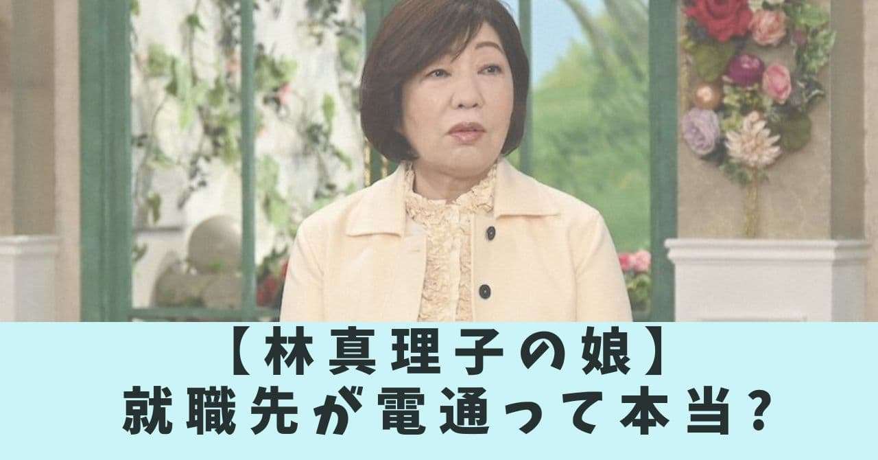 林真理子の娘(子供)の就職先は電通で名前は麻美?噂の真相を徹底追及!