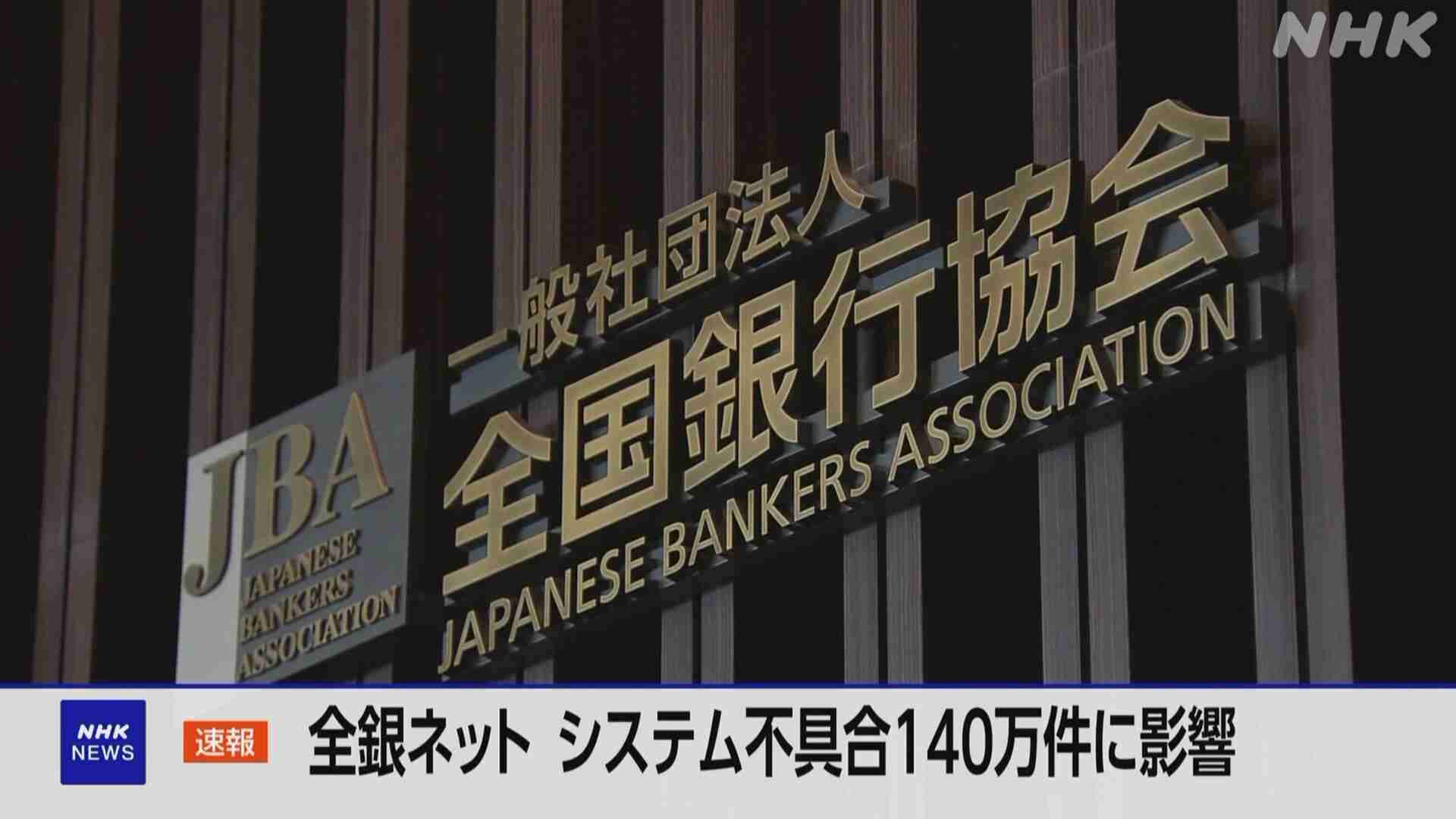 全銀ネット 不具合で振り込み140万件に影響 別の手段で対応へ
