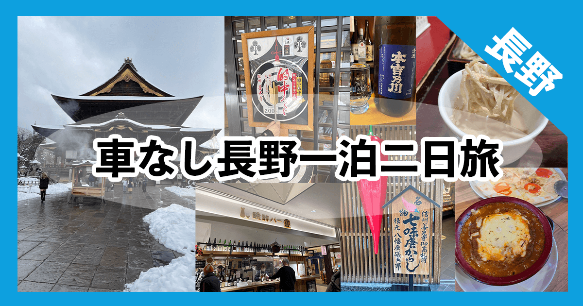 【長野】車なしで行く！軽井沢〜長野観光プランを紹介！【一泊二日で楽しめます！】 | No Car Go Trip