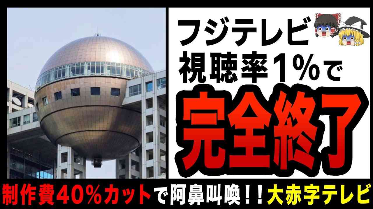 【ゆっくり解説】制作費40％カットで緊急事態のフジテレビ！？民放トップから大転落したオワコンテレビ局 - YouTube