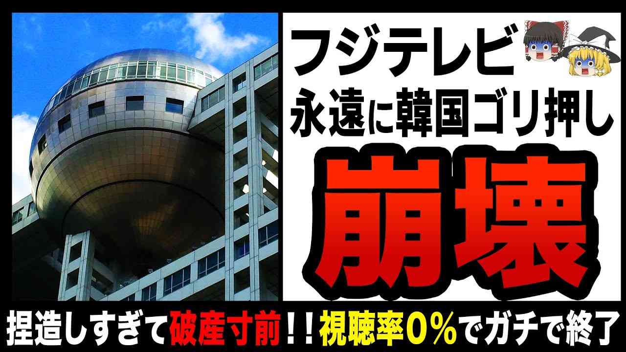【ゆっくり解説】フジテレビが民法トップからオワコン放送局に！？視聴率ガタ落ちで完全オワコン！ - YouTube