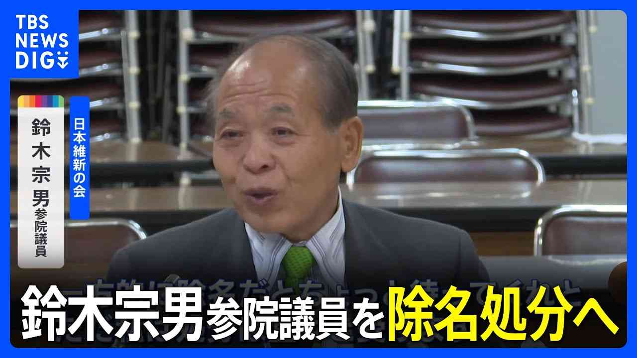 維新、鈴木宗男参院議員を除名処分へ　きょう最終決定｜TBS NEWS DIG - YouTube