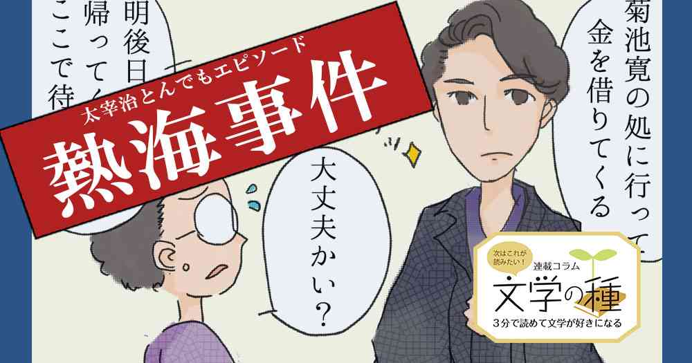 【太宰治とんでもエピソード】「熱海事件」とは？『走れメロス』のきっかけの実話 - ブックオフオンラインコラム