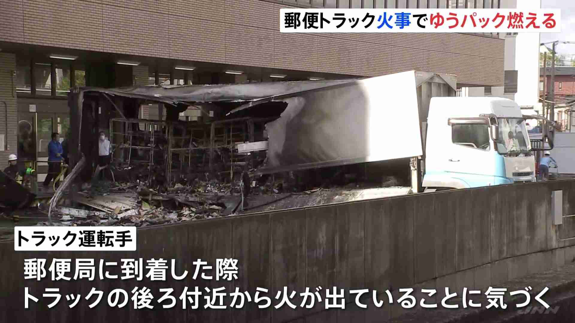 郵便局でトラックが炎上、きょう配達予定のゆうパック1000個燃える