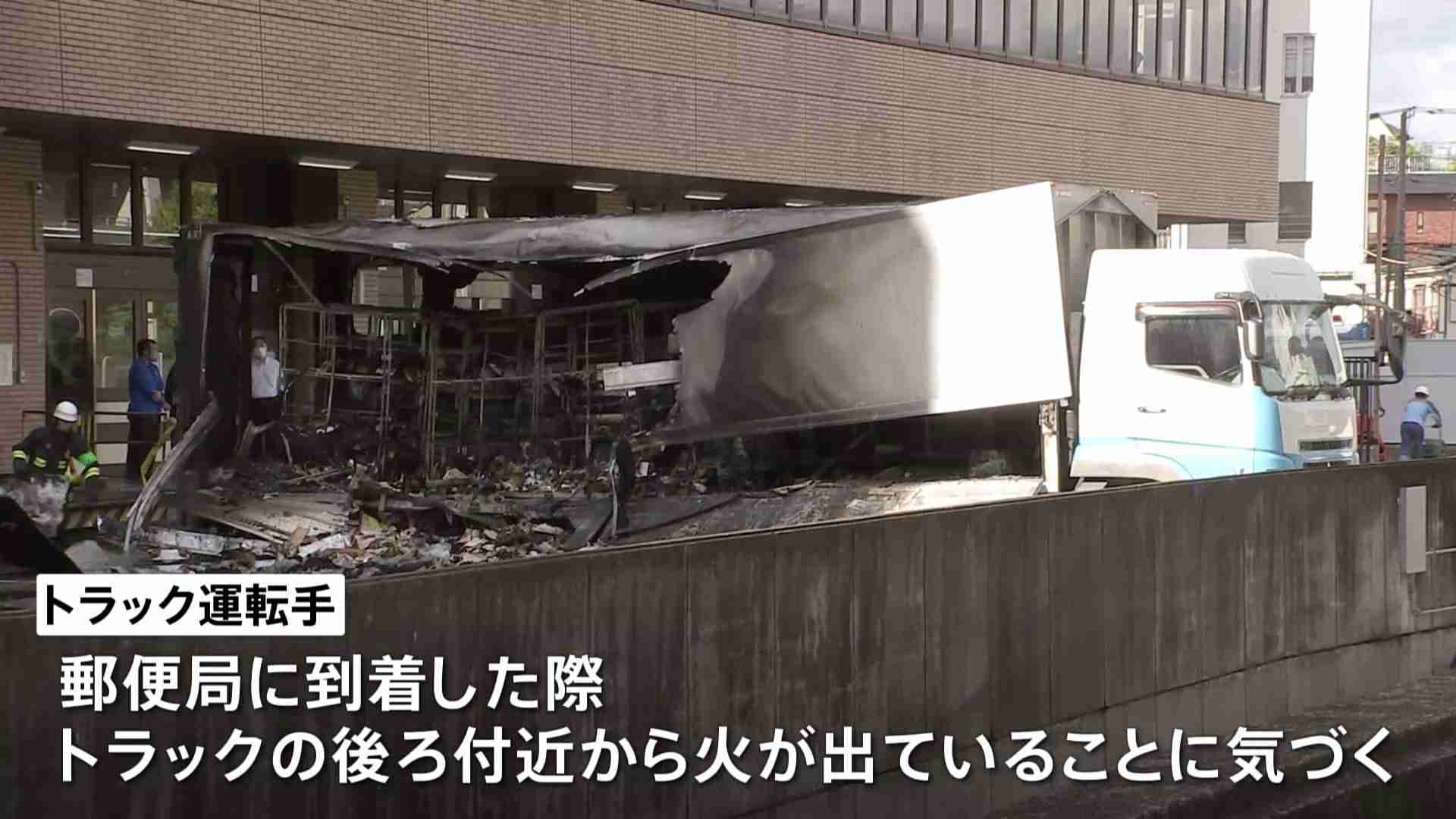 郵便局でトラックが炎上、きょう配達予定のゆうパック1000個燃える | TBS NEWS DIG