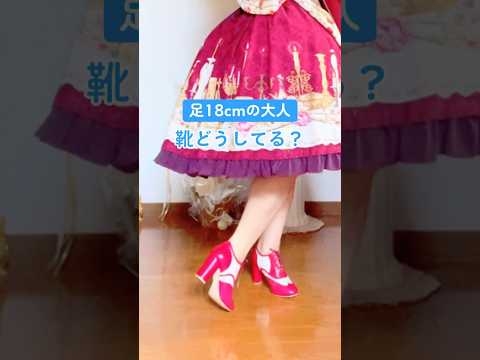 身長133cmで足は18cm❣️靴どうしてる❓❓　#低身長 #ロリィタ #kawaii #kawaiifashion #低身長コーデ - YouTube