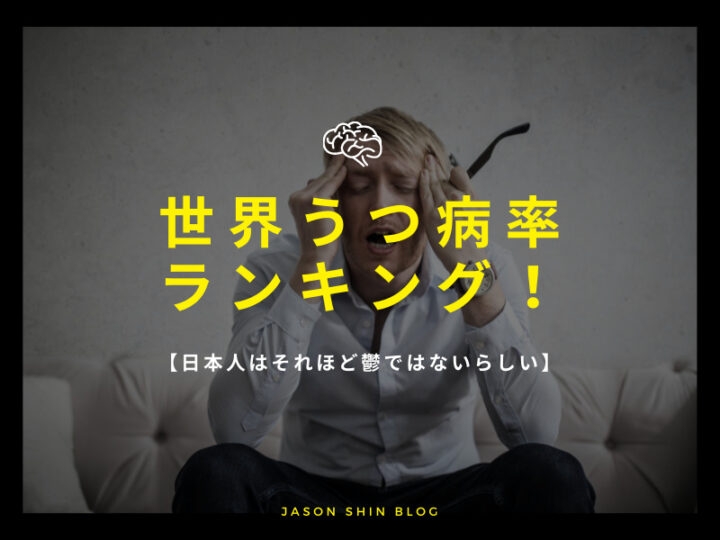 世界のうつ病率ランキング！【日本人はそれほど鬱ではないらしい】 | Jason Shin Blog