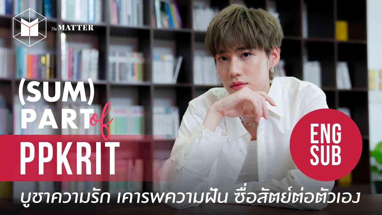(ENG SUB) พีพี กฤษฏ์ : คนรัก ความฝัน และแฟนคลับ เส้นเรื่องในชีวิตพีพี | #SUMPARTofPPkrit - YouTube