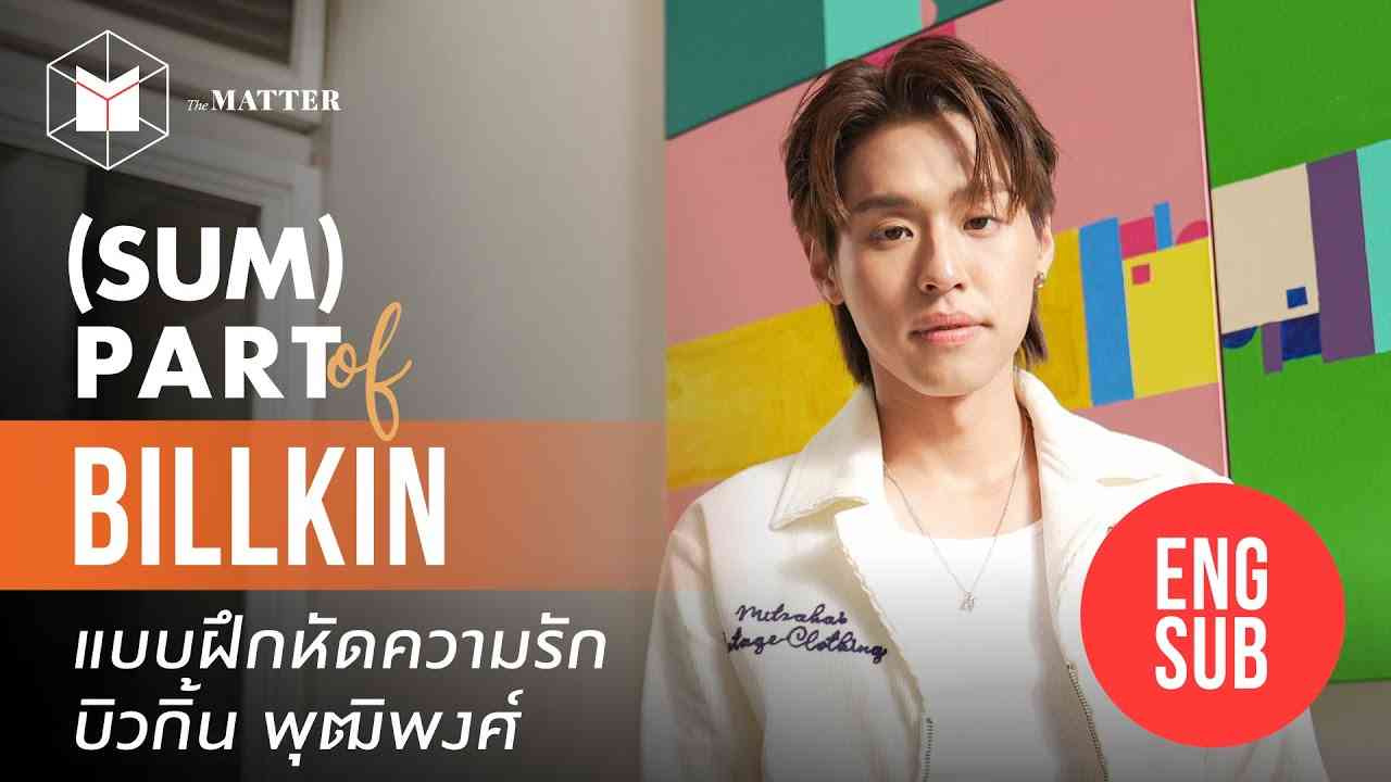 [ENG SUB] บิวกิ้น : เด็กฝึกรัก กับ การเดินทางที่สวยงาม | #SUMPARTofBillkin - YouTube