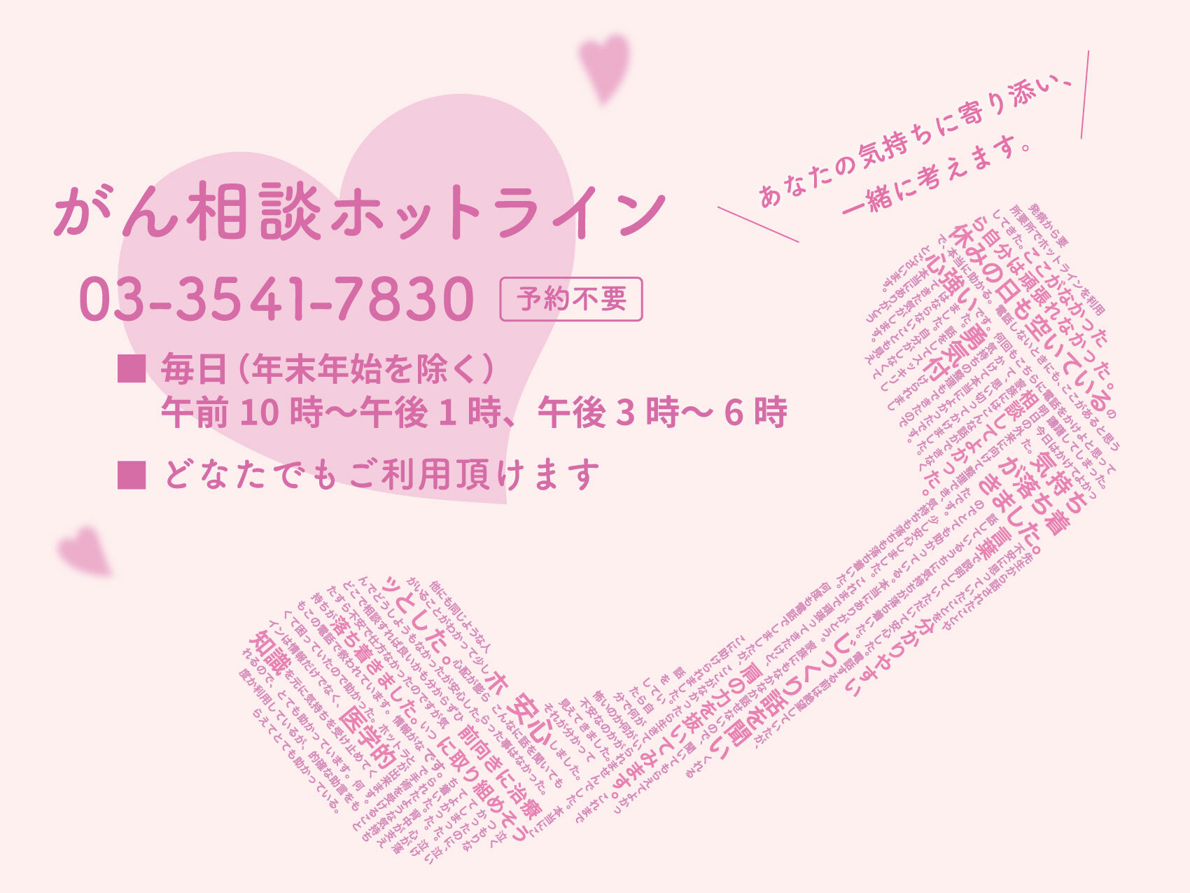 がん相談ホットライン | 日本対がん協会