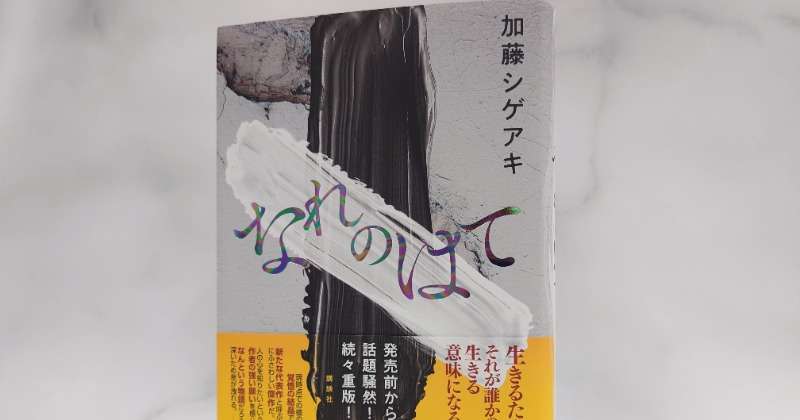 NEWS加藤シゲアキ、最新作『なれのはて』　発売1週間未満で重版決定  | ORICON NEWS