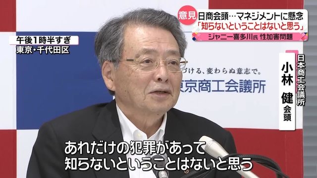 ジャニーズ性加害問題　日商・小林会頭がマネジメントに懸念「知らないということはないと思う」（日テレNEWS） - Yahoo!ニュース