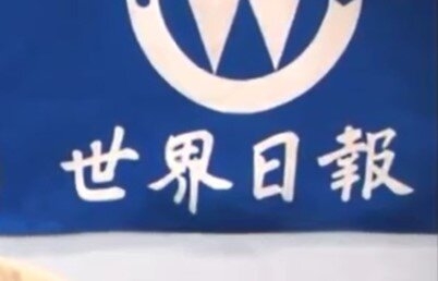 愛国識者(2015年)「世界日報さーん、創刊40周年お祝い申し上げます！」 : なんJ政治ネタまとめ