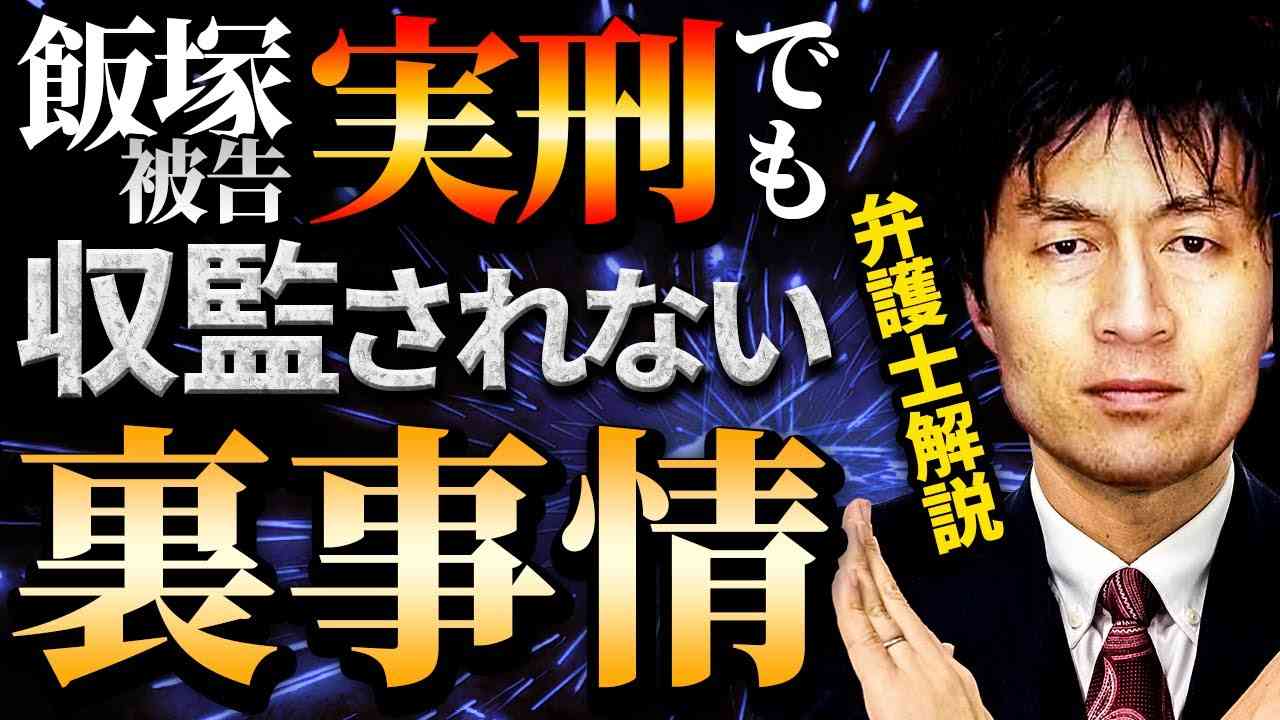 【池袋暴走『禁錮』禁錮５年は重い？軽い？