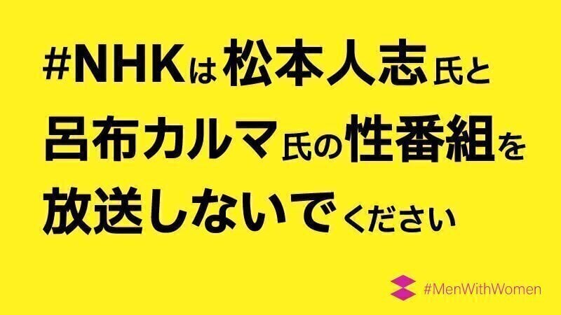 オンライン署名 · #NHKは松本人志氏と呂布カルマ氏の性番組を放送しないでください · Change.org