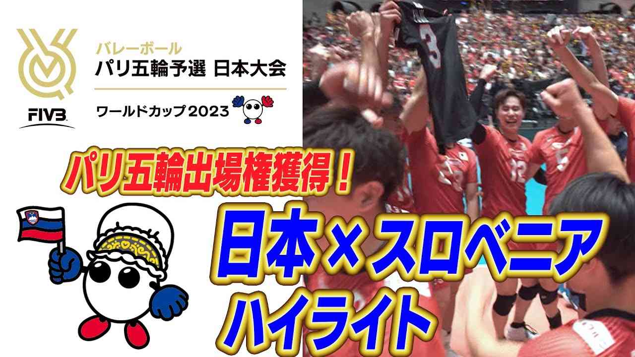 日本vsスロベニア ハイライト【FIVBパリ五輪予選／ワールドカップバレー2023】 - YouTube