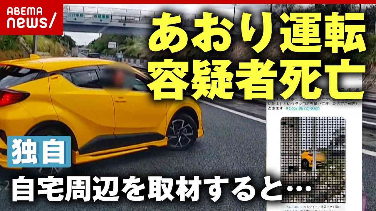 【あおり運転】容疑者死亡で書類送検の謎…自宅周辺＆親族独自取材「黄色い車は知人からレンタル」 - YouTube