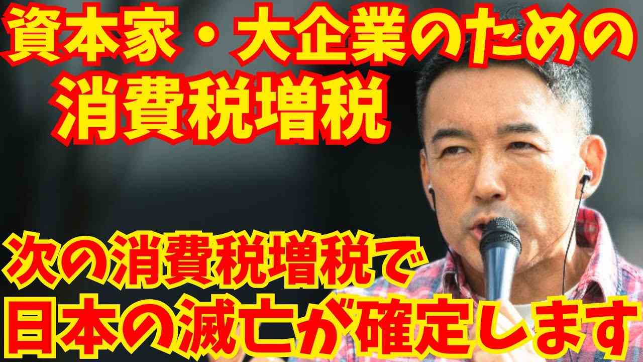 【山本太郎】れいわ新選組が政権取ったら消費税廃止は本当にできるのか？質問者との対話【れいわ新選組】#山本太郎 #れいわ新選組 #れいわを与党に #れいわ #消費税 #消費税廃止 - YouTube