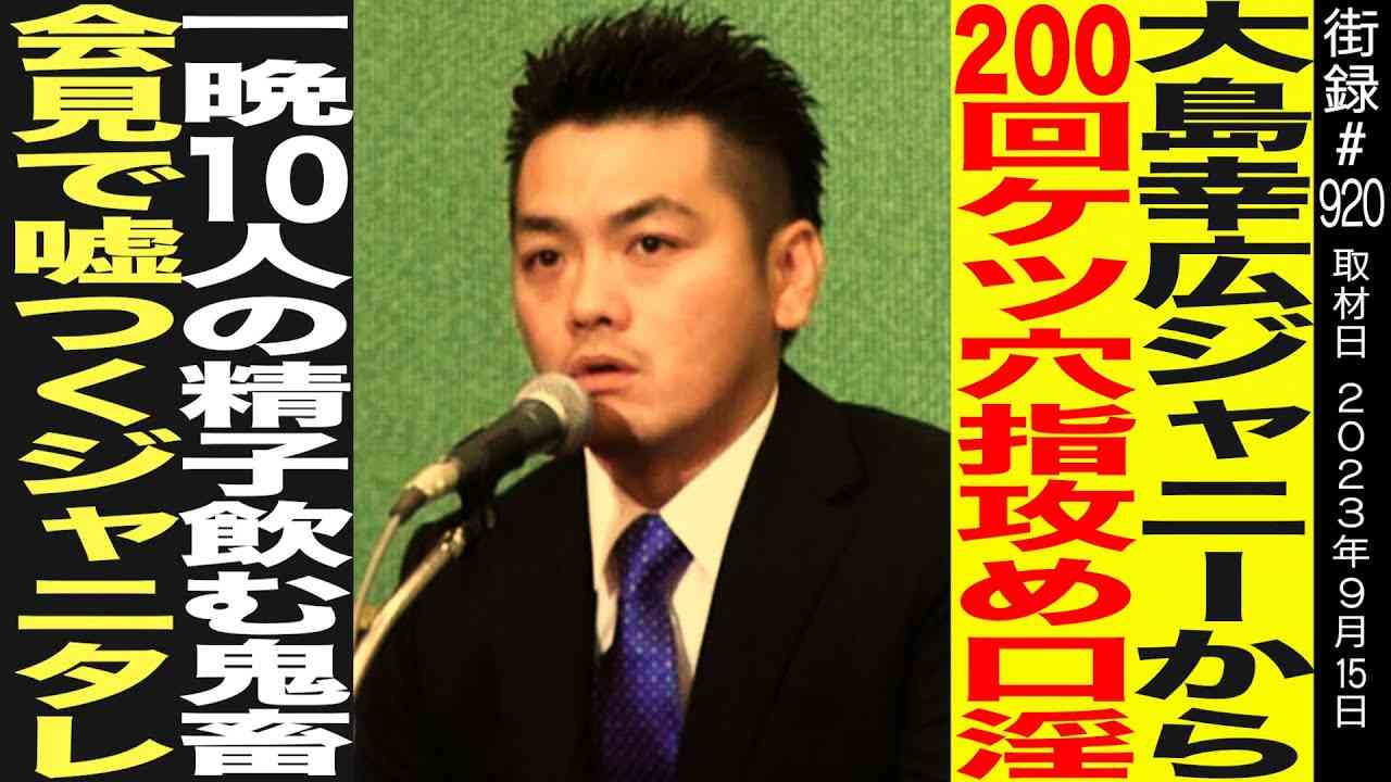【前編】元Jr. 大島幸広/会見で嘘つくジャニタレ…/ジャニ–から200回の性被害 - YouTube