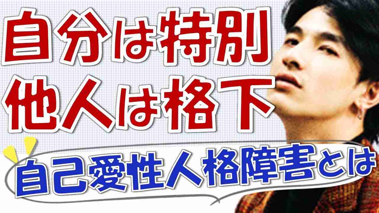 自分は特別、他人は格下、人を見下し利用する人たち「自己愛性パーソナリティ障害」とは？ - YouTube