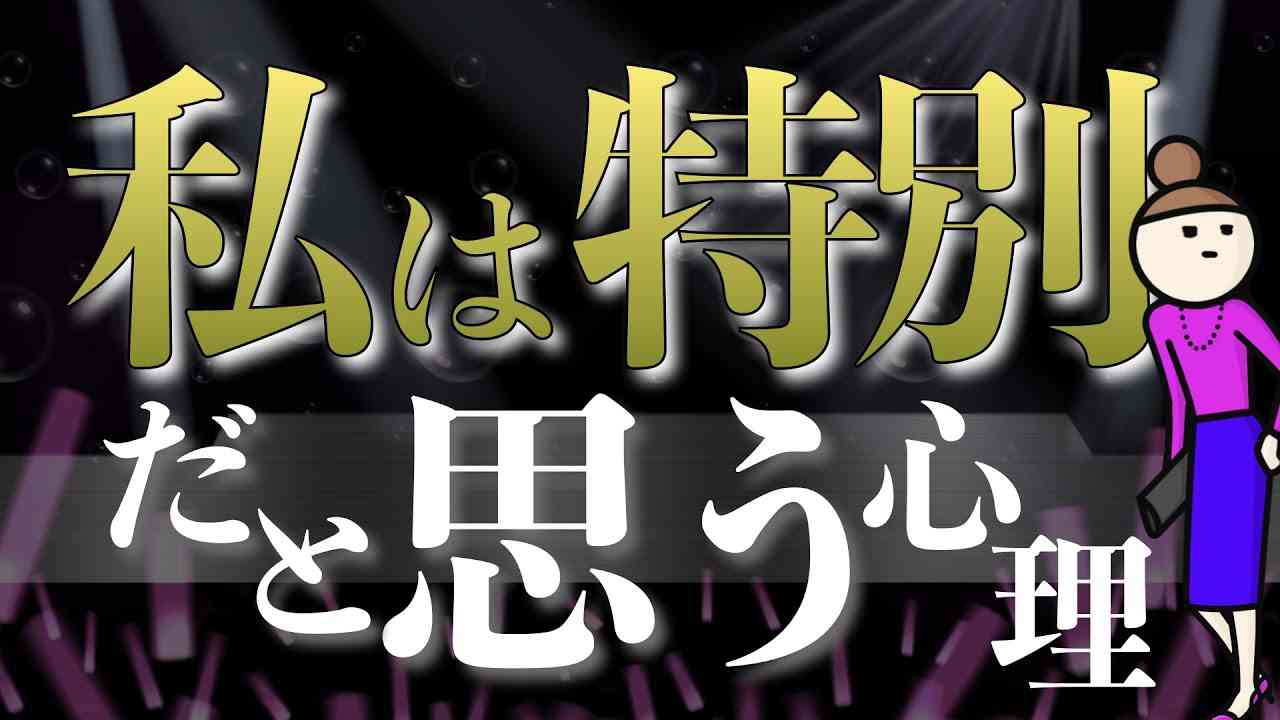「私は特別だ」と思う心理 - YouTube