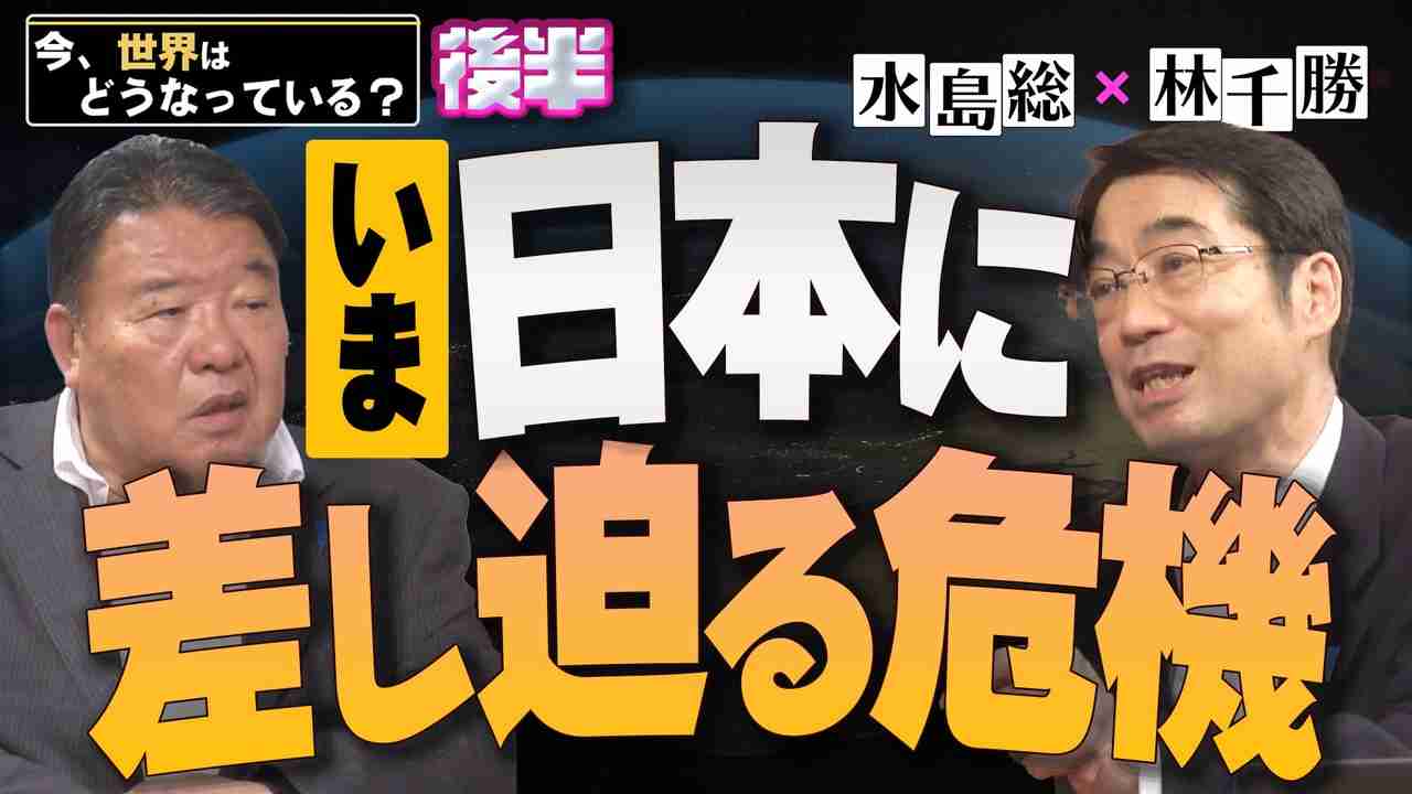 2/2【今、世界はどうなっている？】林千勝×水島総 第30回後半「今そこにある危機～ＷＨＯでカムフラージュされた世界支配の策謀」[桜R5/9/16] - ニコニコ動画