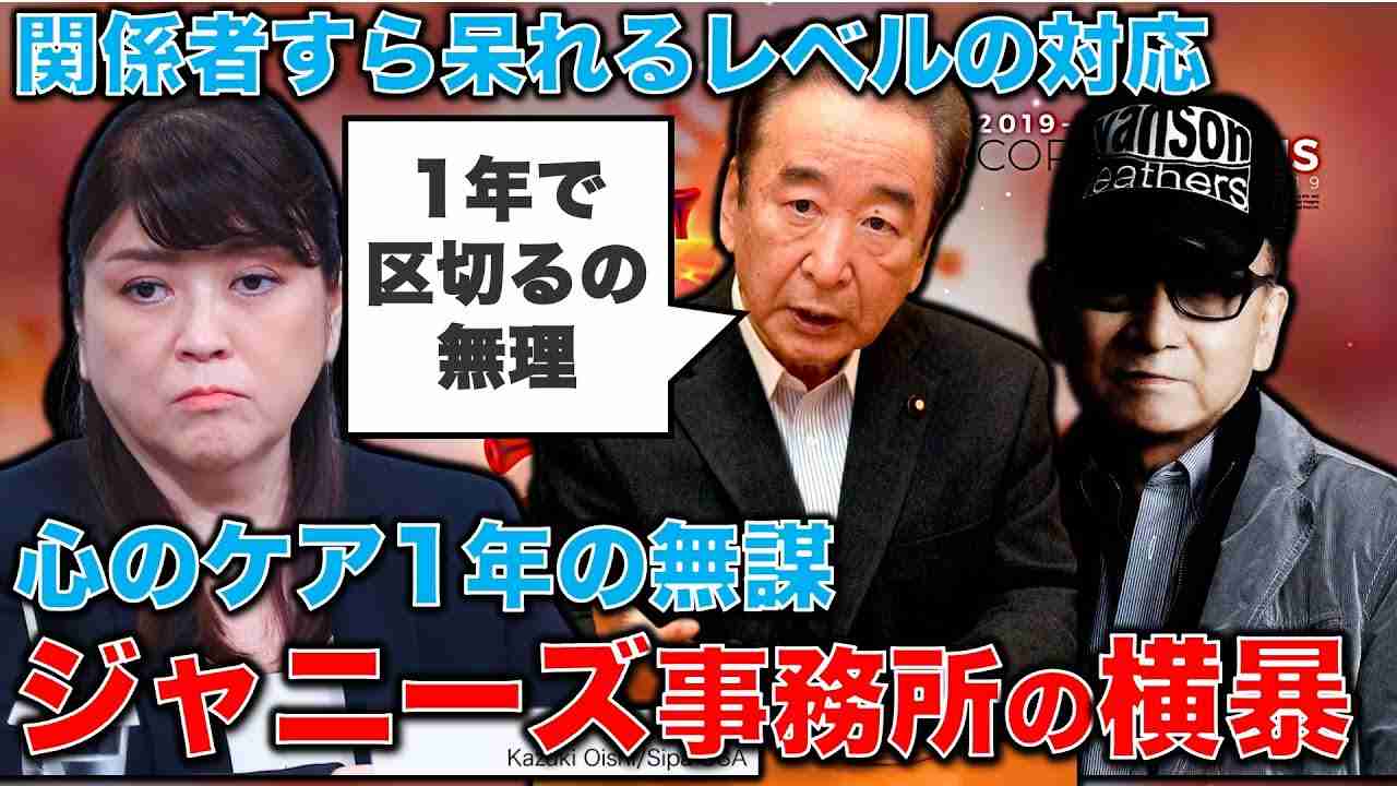 【激怒】ジャニーズ事務所・被害者の心に寄り添うつもりゼロか。心のケア相談室の設置期限たったの1年。元博報堂作家本間龍さんと一月万冊 - YouTube