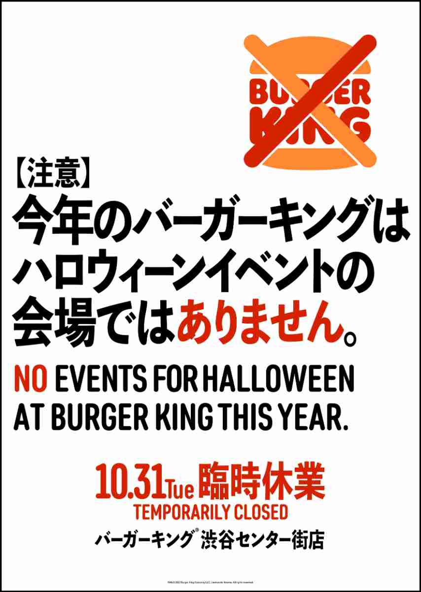 バーガーキング「渋谷センター街店」10月31日“臨時休業”を発表 「今年のバーガーキングはハロウィーンイベントの会場ではありません」 | オトナンサー