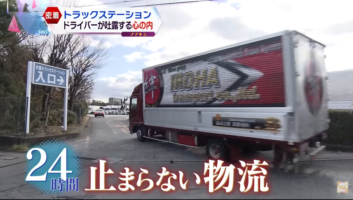 【独自密着】「もうちょっとトラックに、みんな優しくしてもらえたら…」日本の物流支えるトラックドライバーのオアシス“トラステ”で聞いた本音と不安「日本の物流、多分止まりますよ」｜YTV NEWS NNN