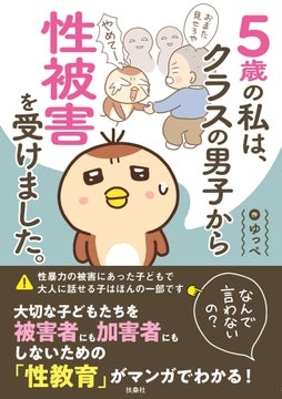 「5歳の私は、クラスの男子から性被害を受けました。」表面化しづらい“子どもから子どもへの性被害”の実態 | 株式会社扶桑社のプレスリリース