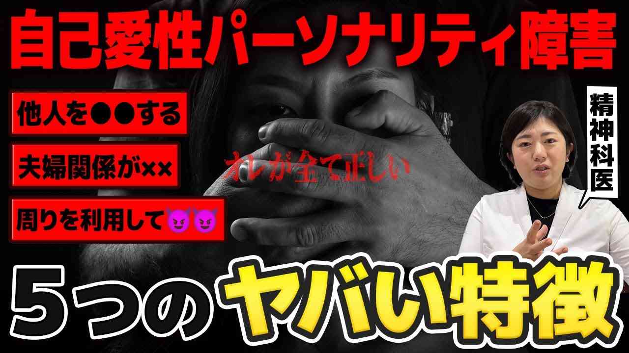 【パワハラ】自分は特別?周りを利用? 自己愛性パーソナリティ障害のヤバすぎる特徴5選【モラハラ】 - YouTube