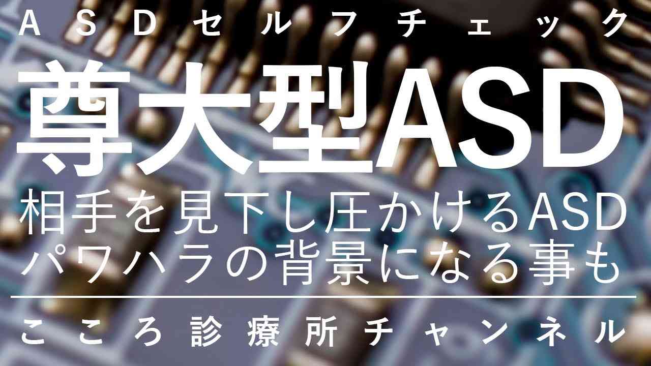 尊大型ASD【発達障害ASDに自己愛性パーソナリティ障害合併、精神科医が13分で説明】 - YouTube