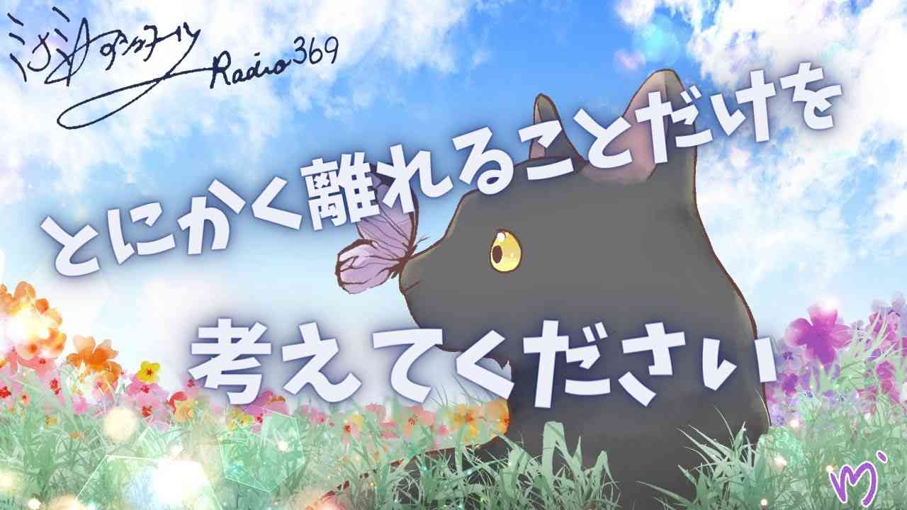 ミナミAアシュタールRadio369「とにかく離れることだけを考えてください」 - YouTube
