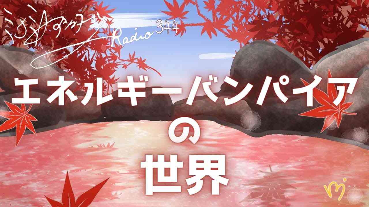 ミナミAアシュタールRadio344「エネルギーバンパイアの世界」 - YouTube