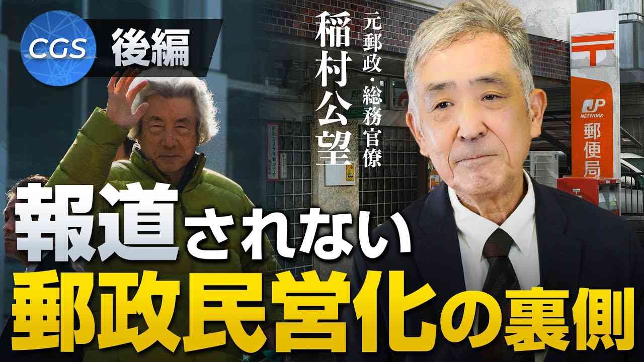 郵政社長も認めた？郵政民営化の間違いと裏側 〜後編〜｜稲村公望 - YouTube