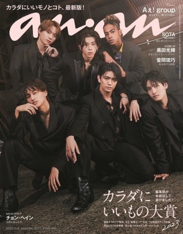 Aぇ! group、2度目の『anan』表紙　オール関西ロケで“原点”と“今”を激写