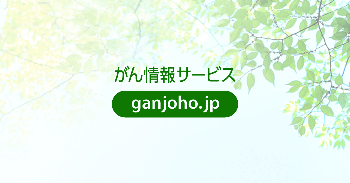 科学的根拠に基づくがん予防：[国立がん研究センター　がん情報サービス　一般の方へ]
