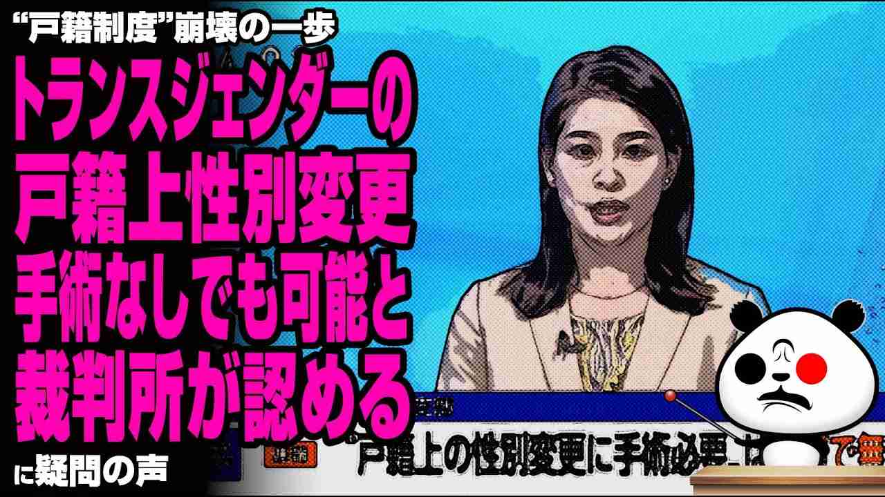 【戸籍制度崩壊の第一歩】トランスジェンダーの戸籍上性別変更 手術なしでも可能と裁判所が認めるが話題 - YouTube