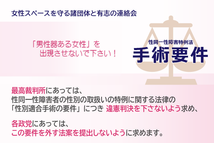 【署名サイトVoice】最高裁判所にあっては、性同一性障害者の性別の取扱いの特例に関する法律の「性別適合手術の要件」につき違憲判決を下さないよう求め、各政党にあっては、この要件を外す法案を提出しないように求めます。 - オンライン署名＆クラウドファンディング | Voice -日本の署名活動を変えるサイト