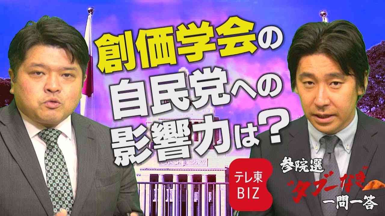 【第1問】創価学会の自民党への影響力は？ 篠原裕明官邸キャップ＆豊島晋作キャスターが回答【参院選“タブーなき”一問一答】（2022年6月15日） - YouTube
