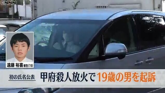 “当時19歳”被告は終始無言　甲府殺人放火事件で初公判　検察「長女に交際を断られ怒り」指摘　特定少年で全国初の氏名公表