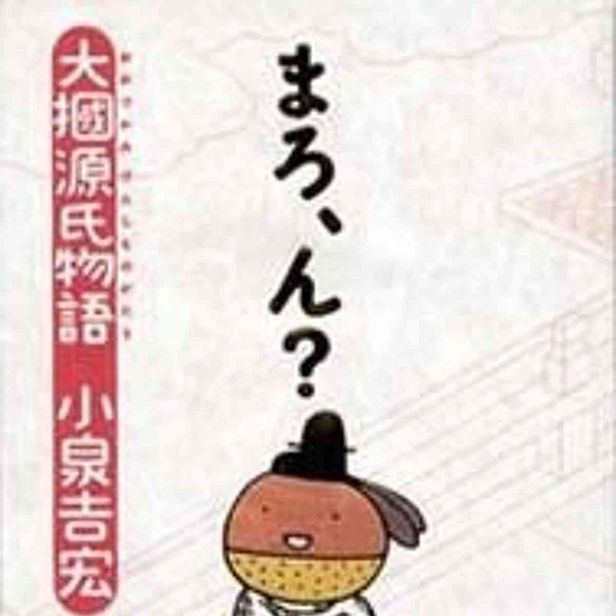 『まろ、ん?　大掴源氏物語』小泉吉宏 | 幻冬舎