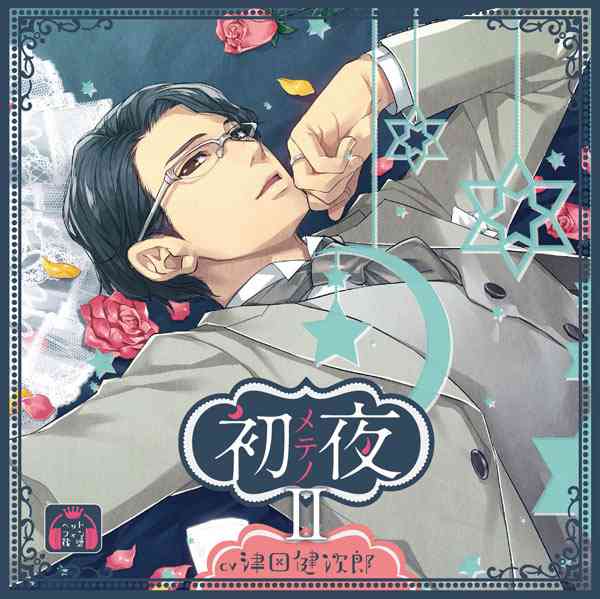 シチュエーションCD 初メテノ夜Ⅱ　セット | ポケットドラマCD(ポケドラ)