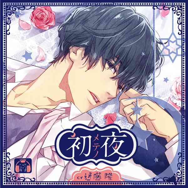 シチュエーションCD 初メテノ夜　セット | ポケットドラマCD(ポケドラ)