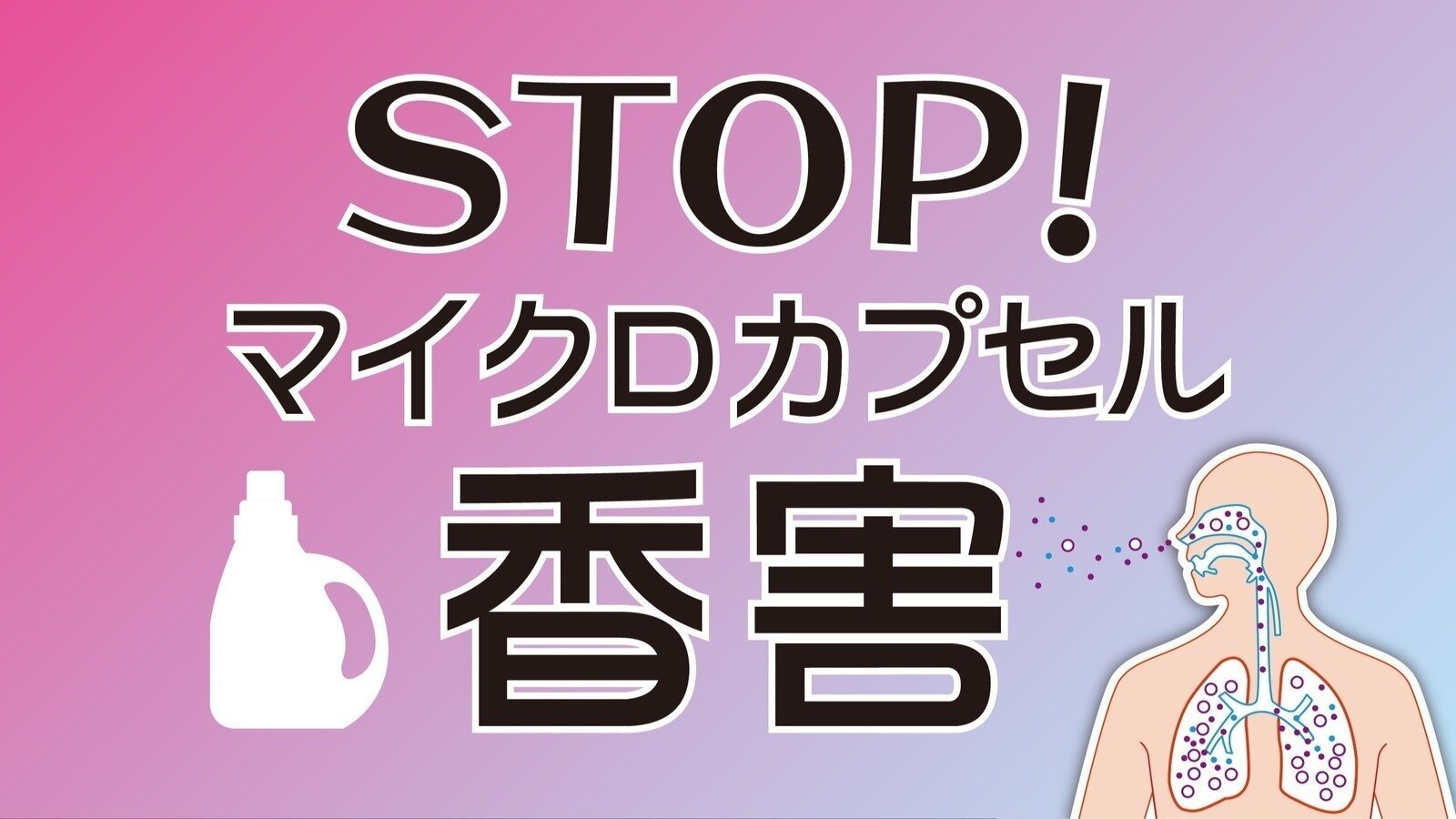 オンライン署名 · ＜STOP!マイクロカプセル香害＞　 メーカーは「マイクロカプセル香料」などの「長続き」製法をやめてください！ · Change.org