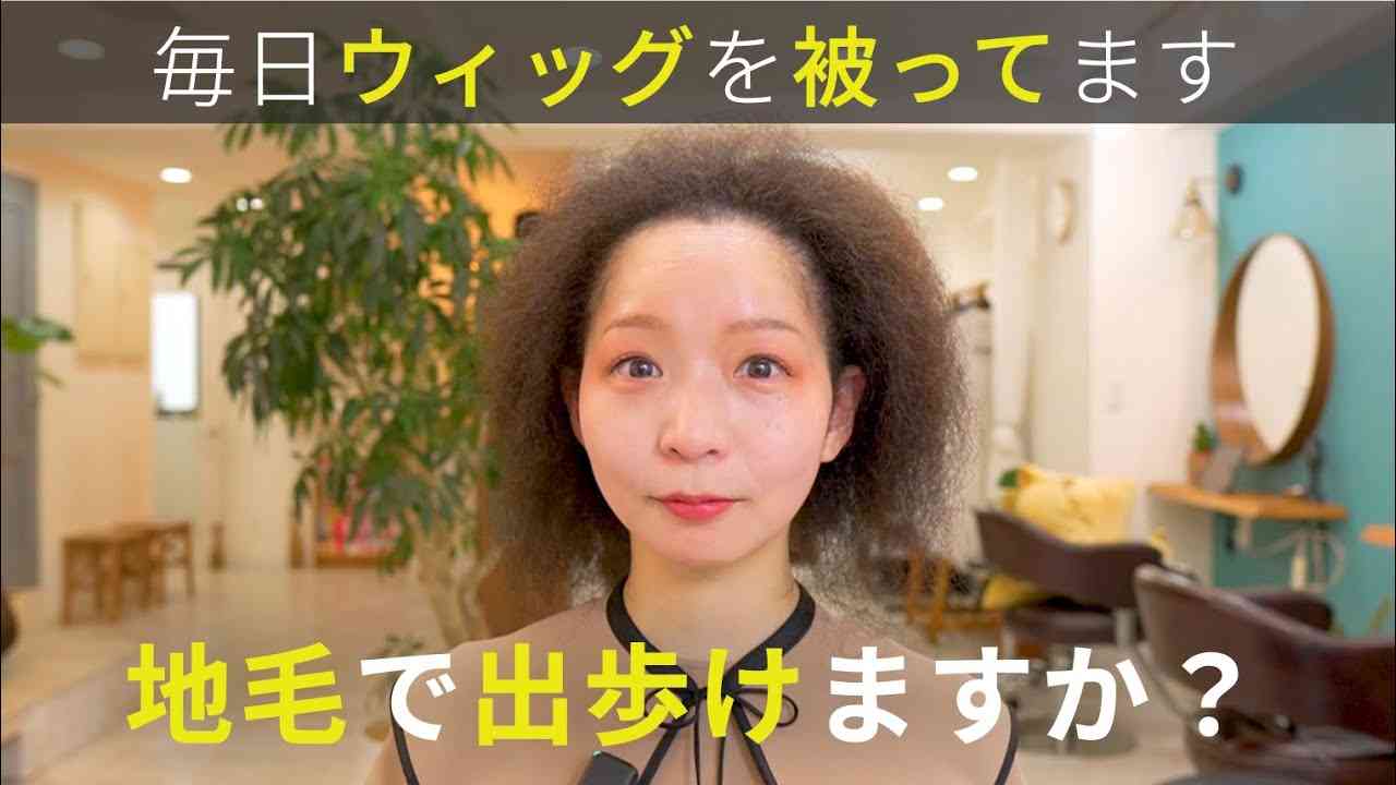 【毎日ウィッグを被ってます】ちぢれる縮毛だけど地毛で過ごせるようになりたいです - YouTube
