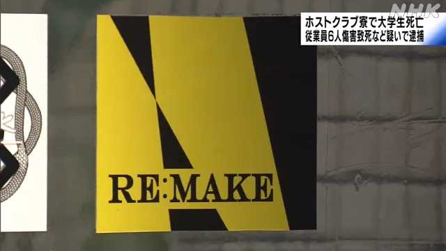 ホストクラブ寮で大学生死亡　傷害致死などで従業員６人逮捕　｜NHK 静岡県のニュース
