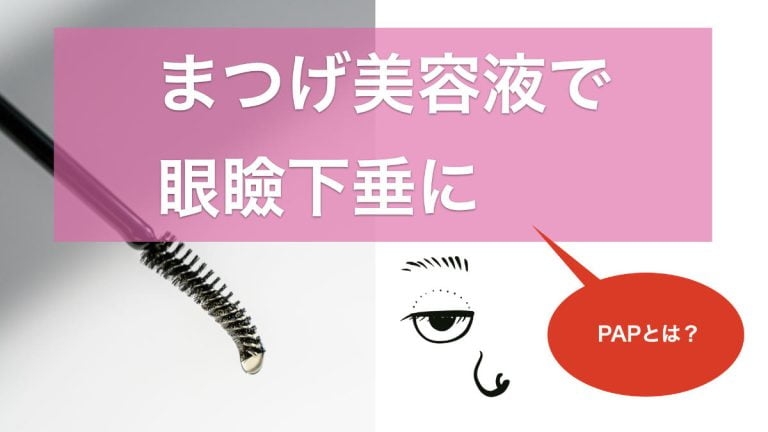 まつげ美容液で眼瞼下垂に│まぶたのお医者さん｜眼瞼下垂専門の形成外科医