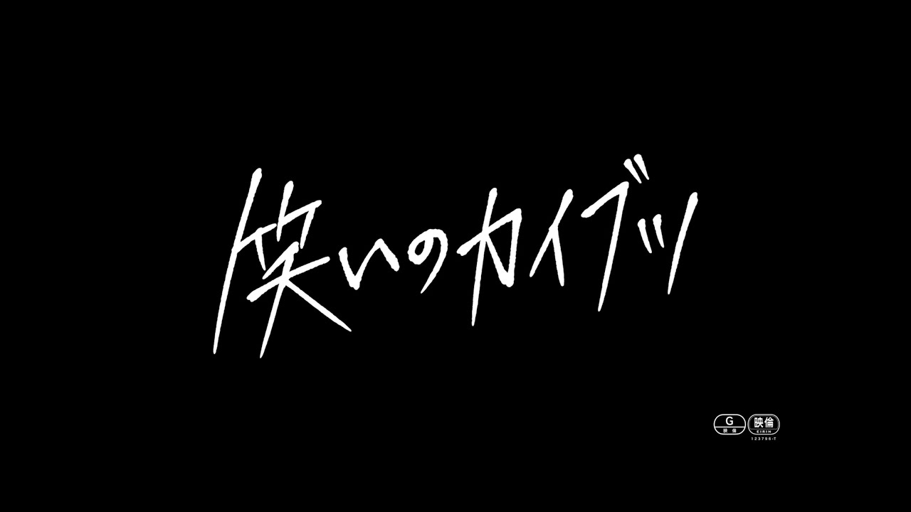 『笑いのカイブツ』30秒予告 - YouTube