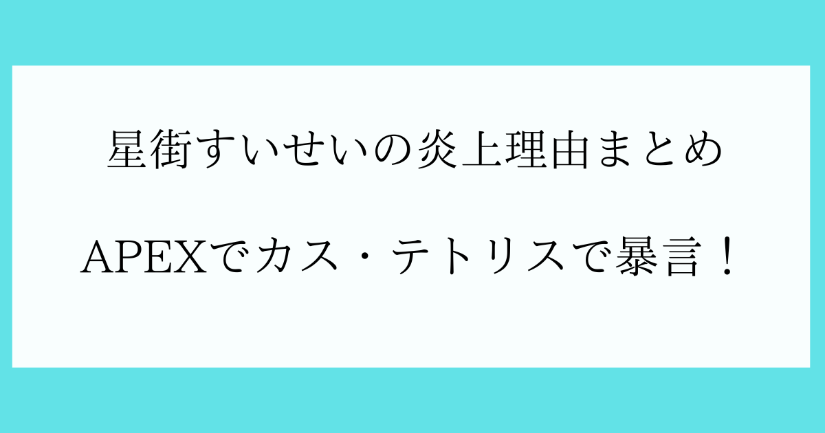 星街すいせいの炎上理由まとめ！テトリスで暴言・APEXでカス？
